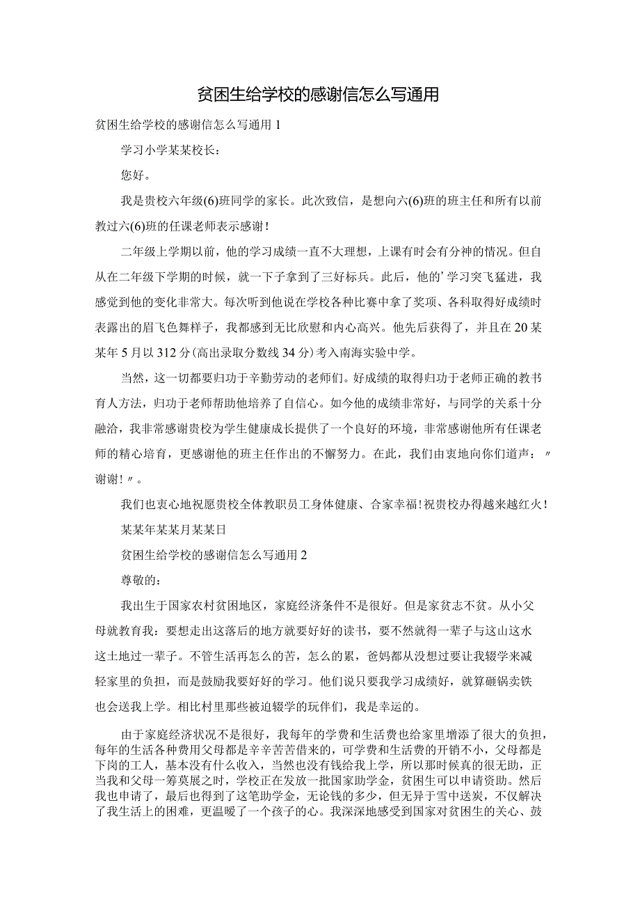 贫困生给学校的感谢信怎么写通用.docx_第1页