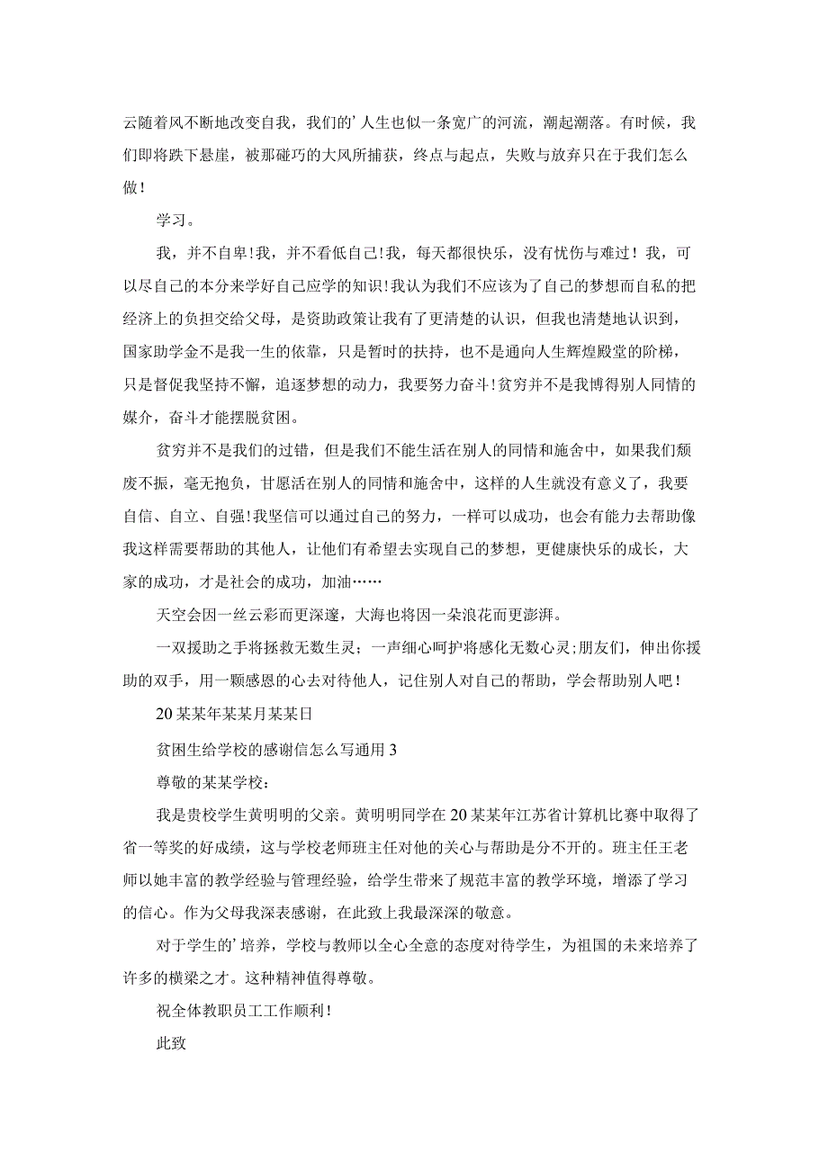 贫困生给学校的感谢信怎么写通用.docx_第3页