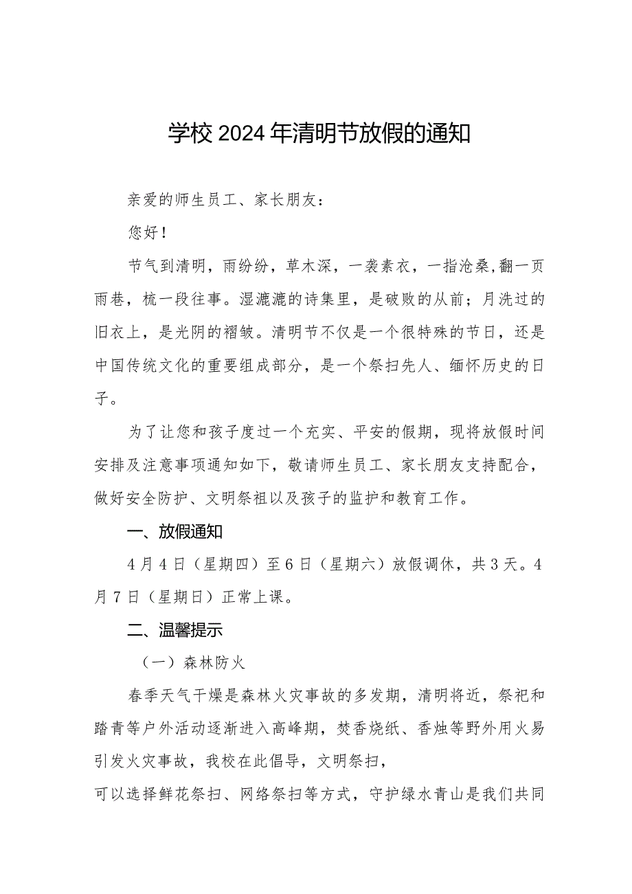 六篇学校2024年清明节放假通知及温馨提示精品范文.docx_第1页