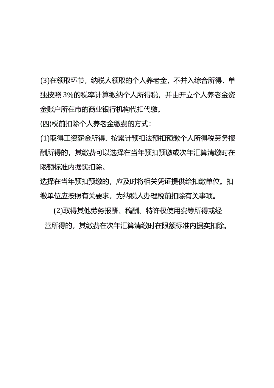 税前扣除的个人养老金.docx_第2页