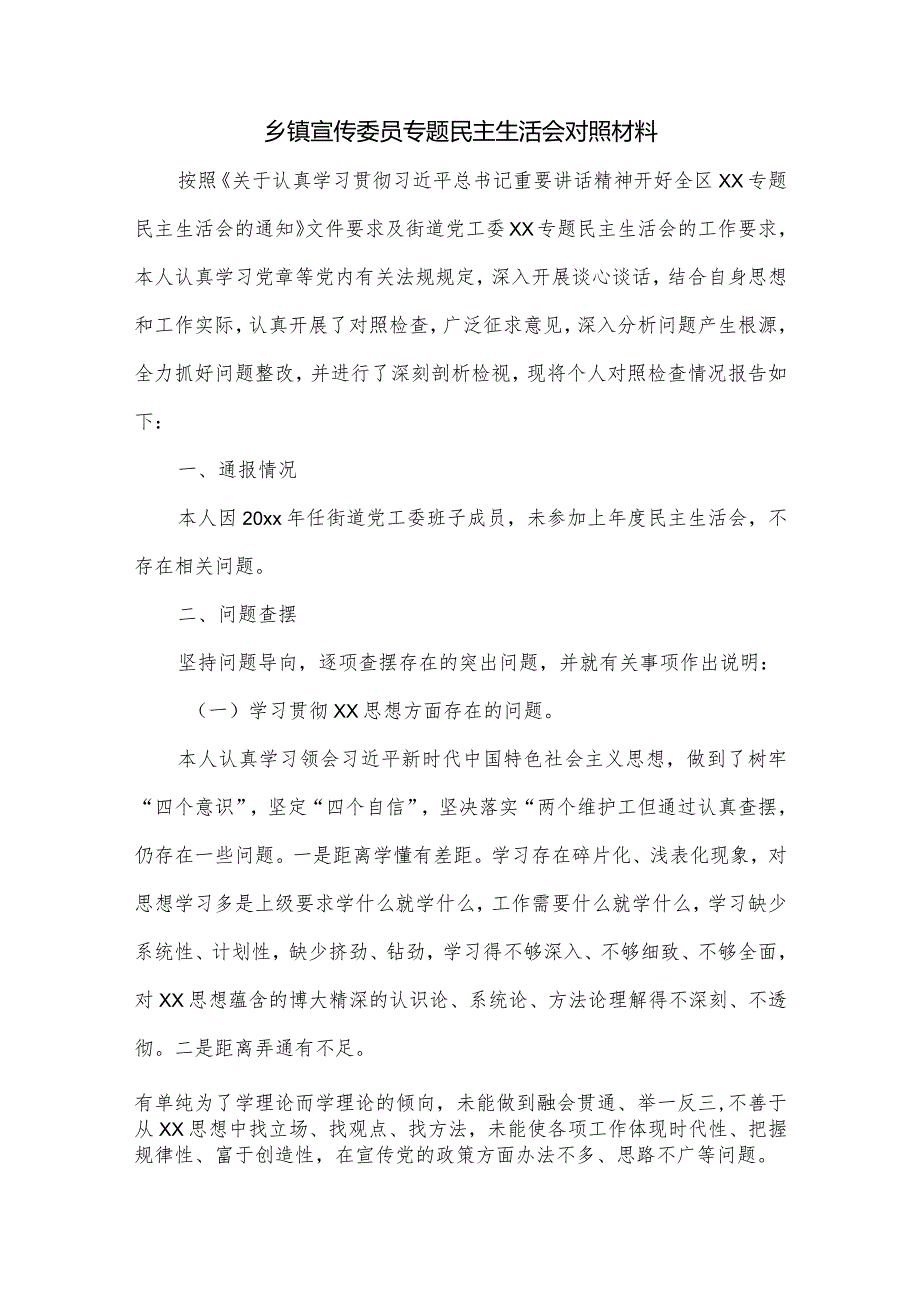 乡镇宣传委员专题民主生活会对照材料.docx_第1页