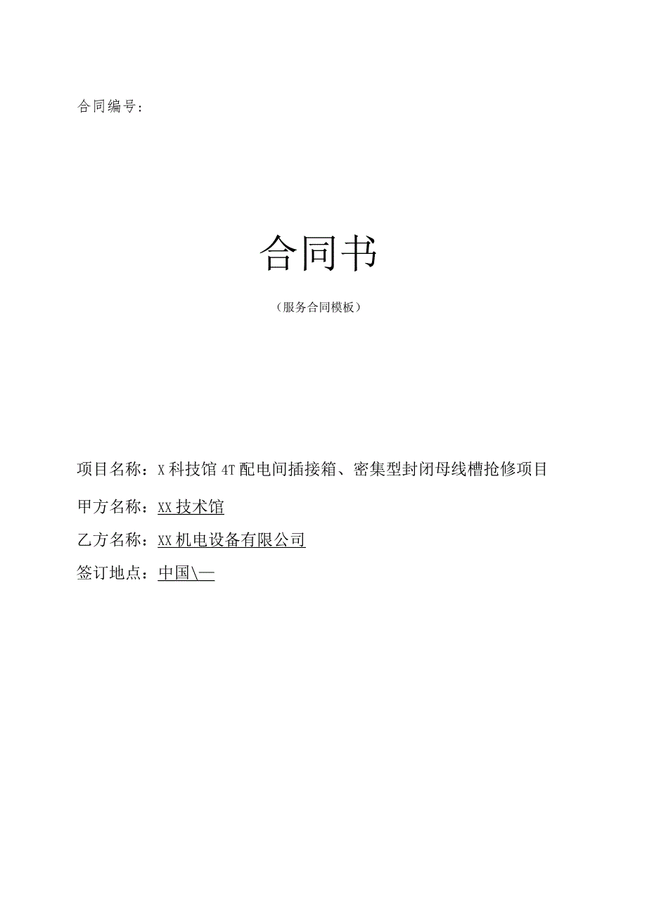 XX配电间插接箱、密集型封闭母线槽抢修项目合同书(服务合同模板)（2024年XX技术馆与XX机电设备有限公司）.docx_第1页