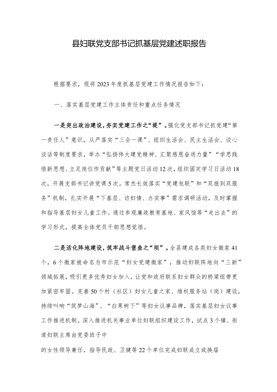 县妇联党支部书记抓基层党建述职报告.docx_第1页