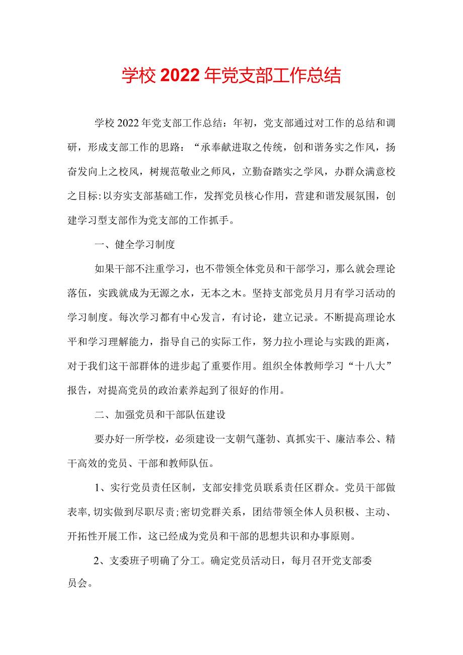 学校2022年党支部工作总结.docx_第1页