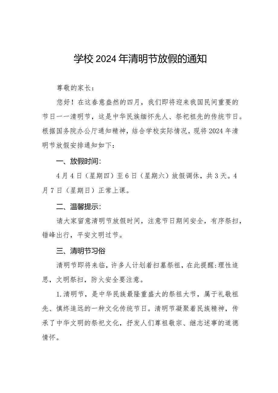 小学2024年清明节放假安排及假期安全提醒七篇.docx_第1页