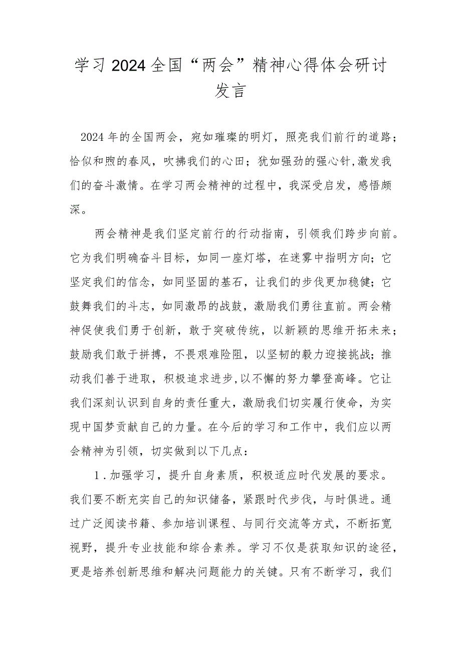 2024学习全国“两会”精神学习心得体会研讨发言材料（五篇）.docx_第1页