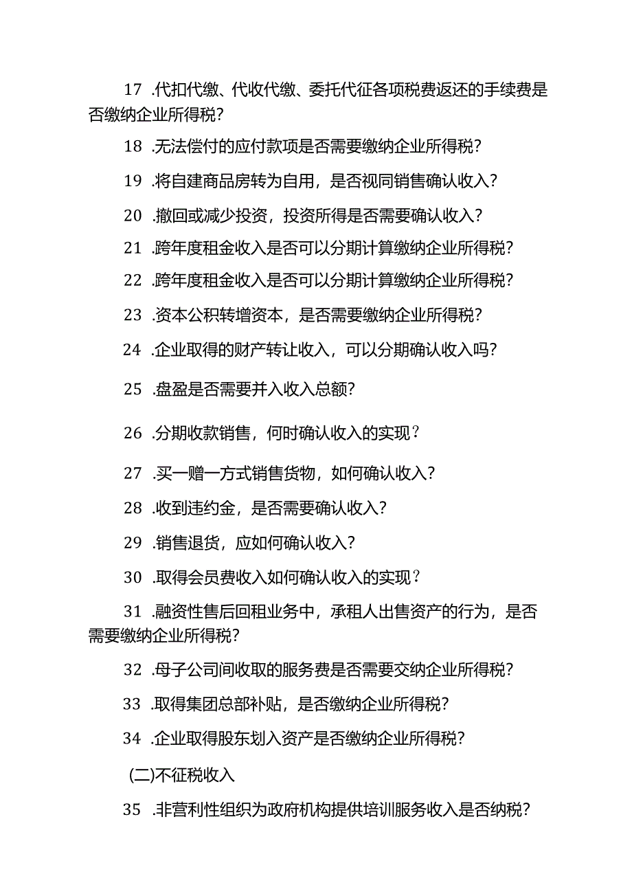 企业所得税汇算清缴答疑手册.docx_第2页