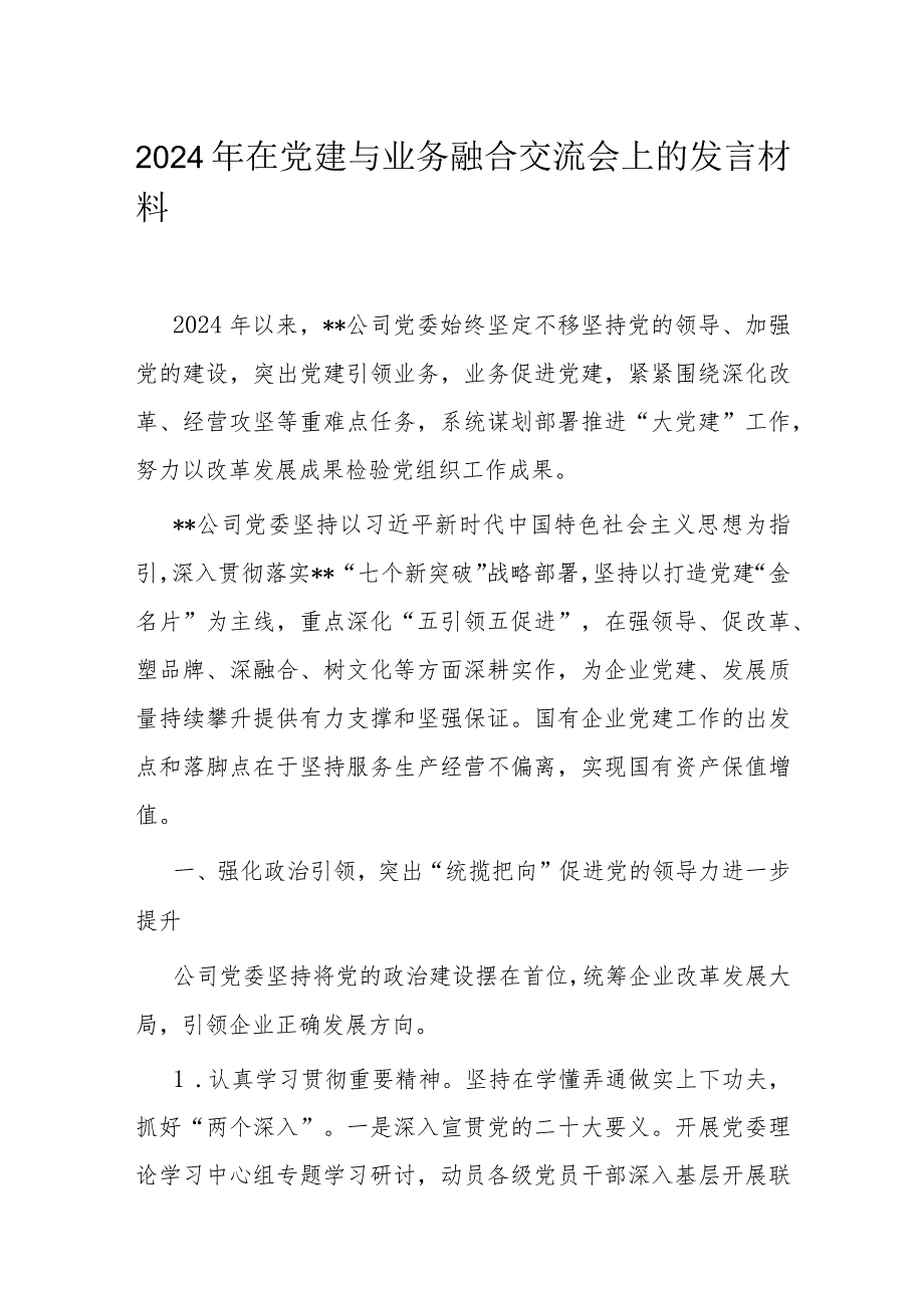 2024年在党建与业务融合交流会上的发言材料.docx_第1页