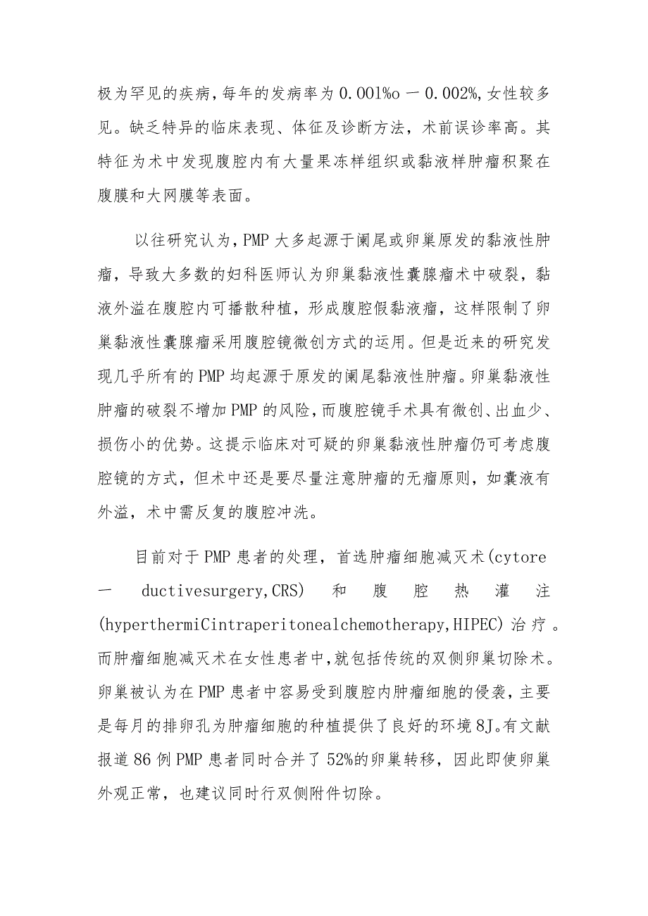 外科腹膜假黏液瘤保留生育病例报告专题分析.docx_第3页