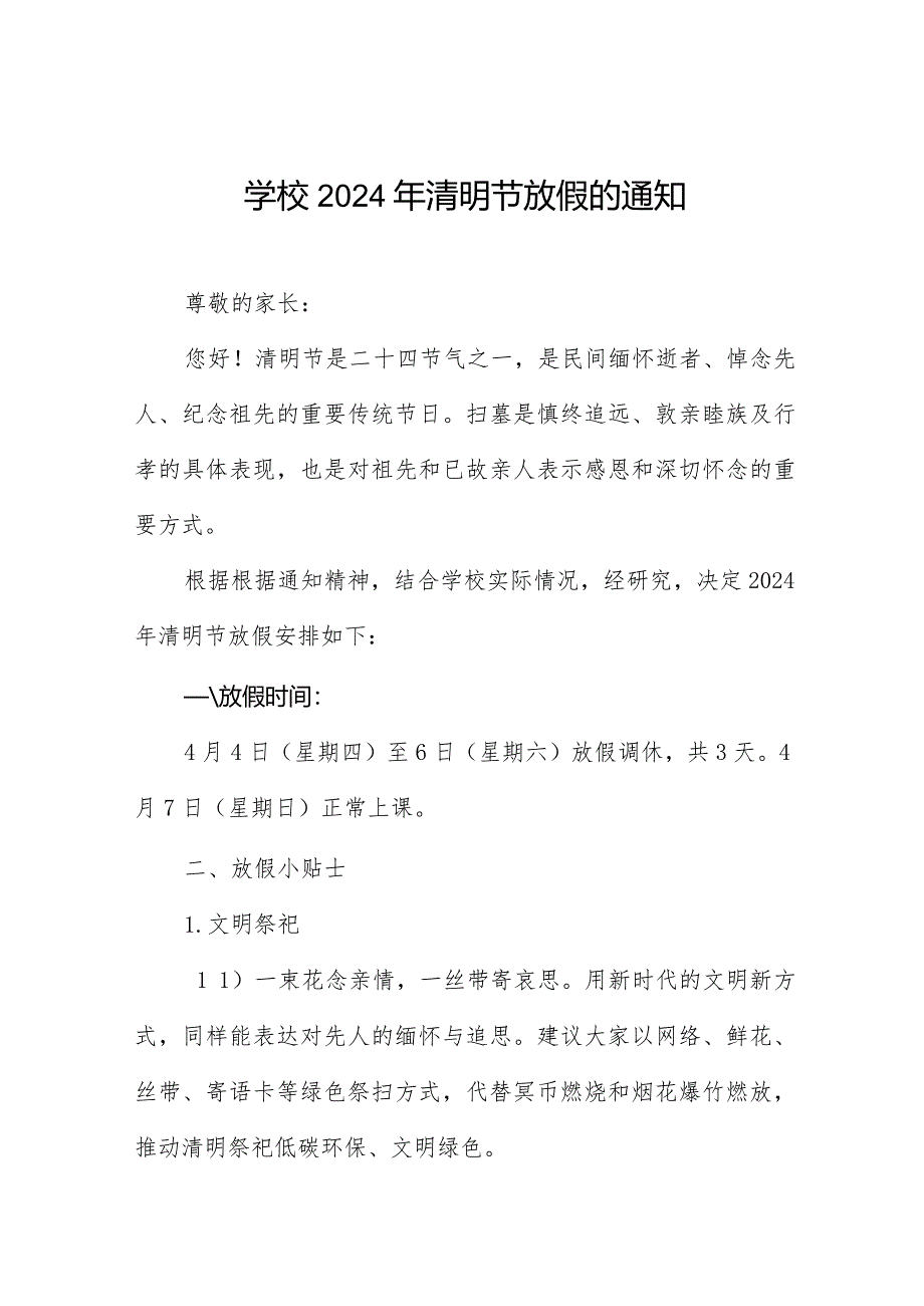 六篇小学2024年清明节放假通知模板.docx_第1页