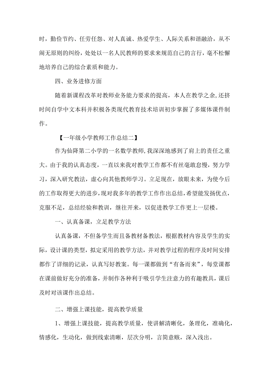 一年级小学教师工作总结.docx_第2页