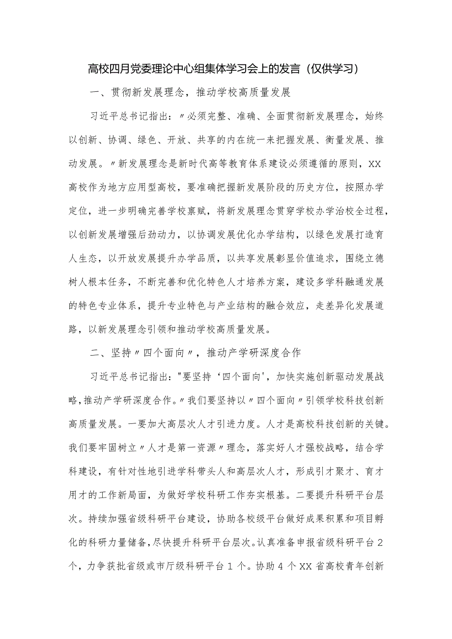 高校四月党委理论中心组集体学习会上的发言.docx_第1页