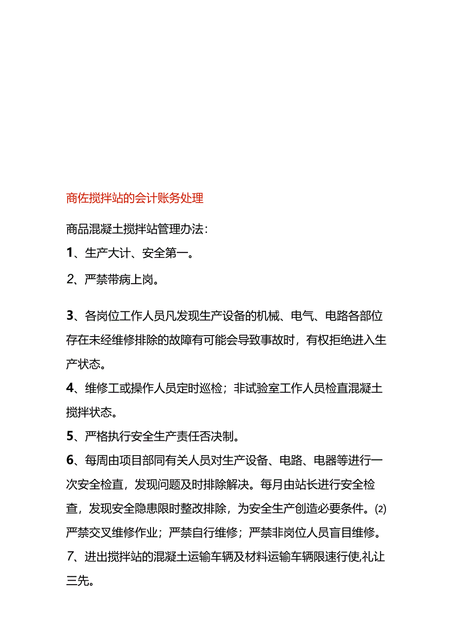 商砼搅拌站的会计账务处理.docx_第1页