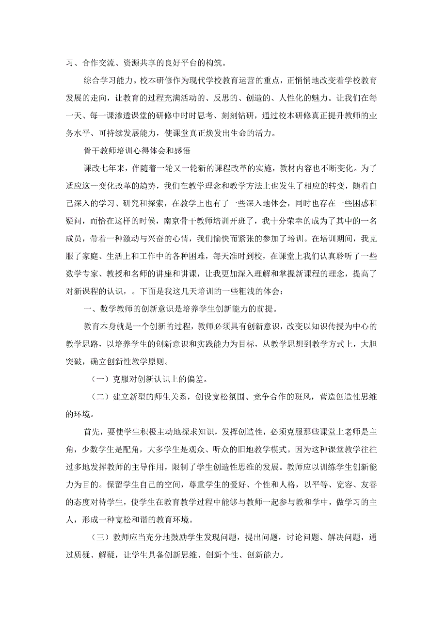 骨干教师培训心得感悟（汇总20篇）.docx_第2页