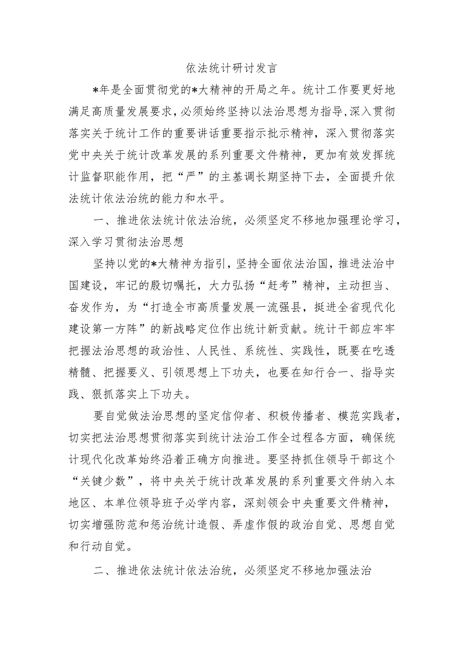 依法统计研讨发言.docx_第1页