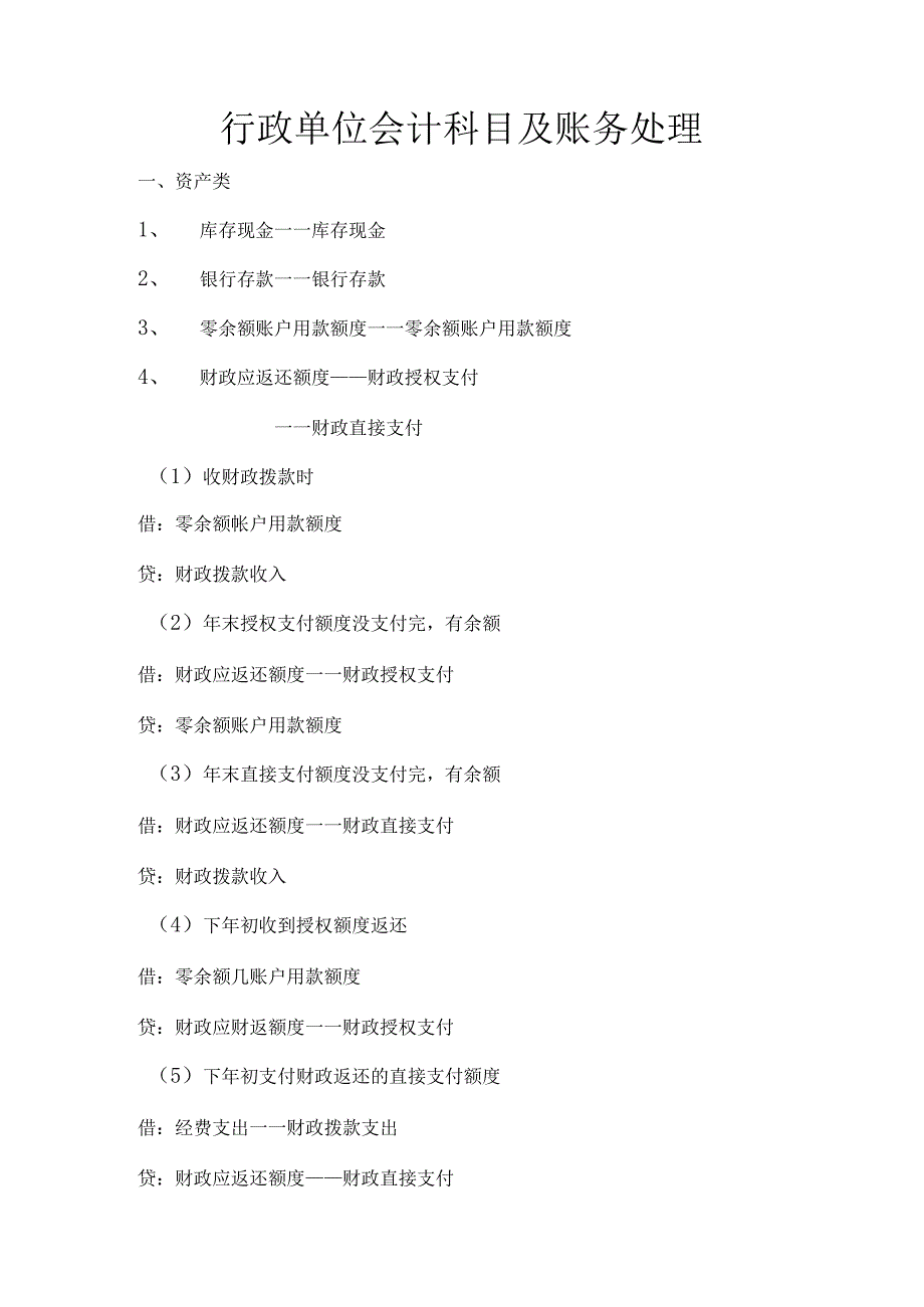 行政单位会计科目及账务处理.docx_第1页