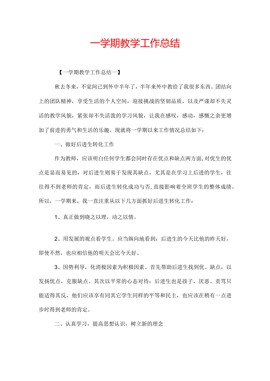 一学期教学工作总结.docx_第1页