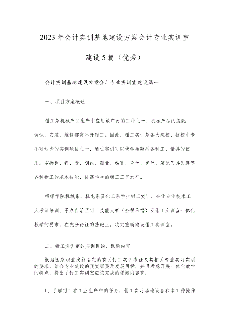 会计实训基地建设方案会计专业实训室建设5篇.docx_第1页