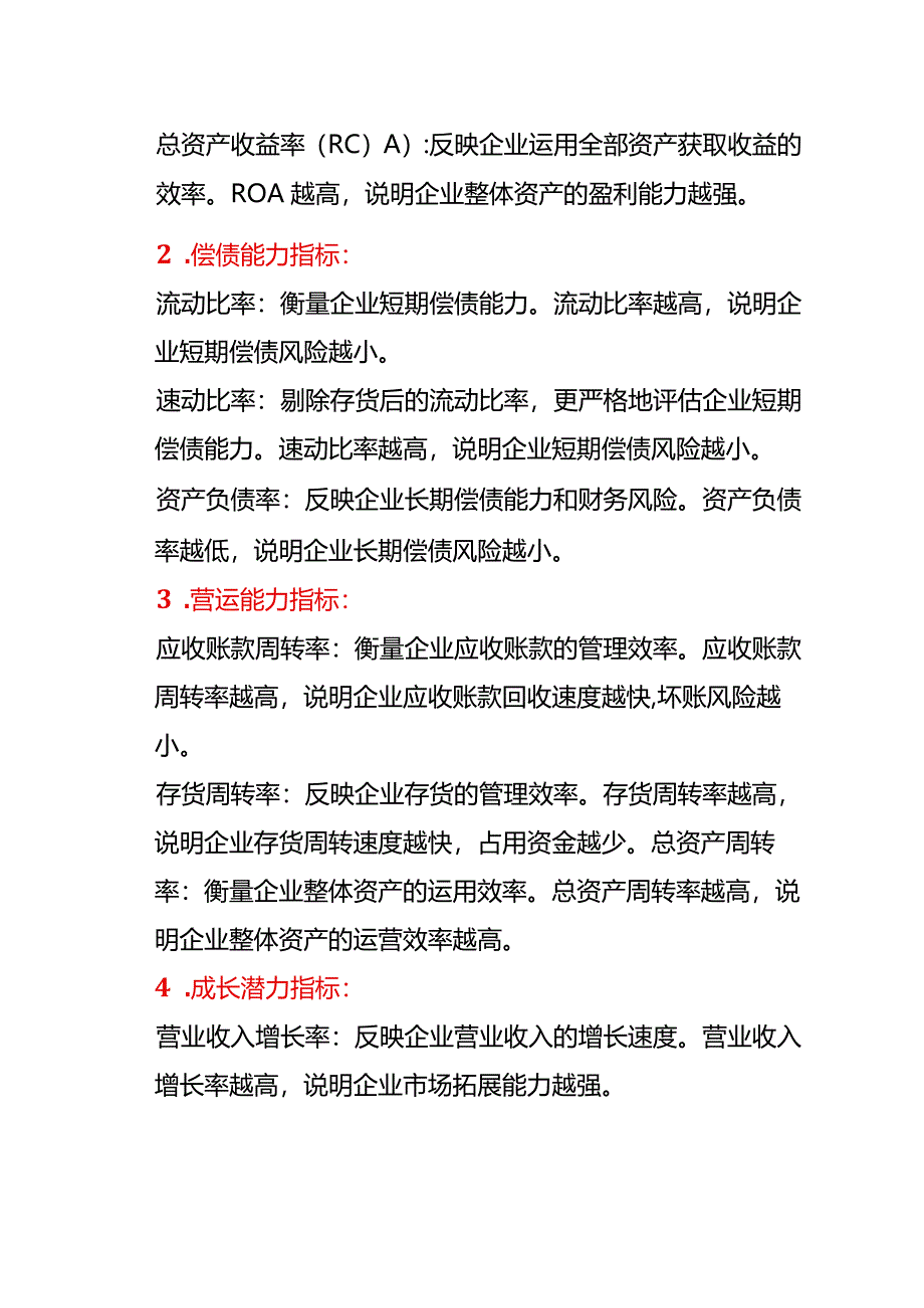 企业财务指标及会计分析.docx_第2页