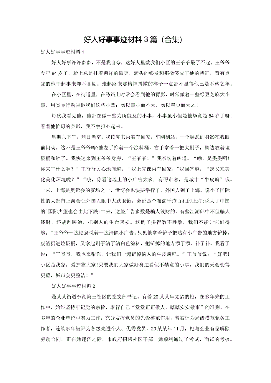 好人好事事迹材料3篇（合集）.docx_第1页