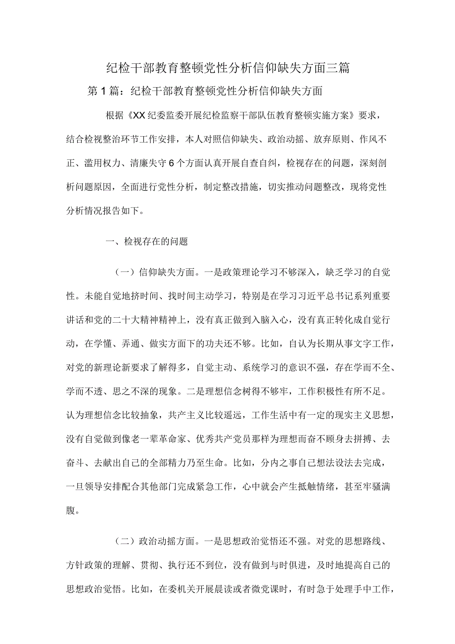 纪检干部教育整顿党性分析信仰缺失方面三篇.docx_第1页