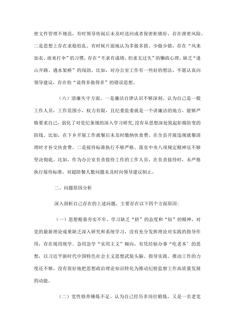 纪检干部教育整顿党性分析信仰缺失方面三篇.docx_第3页