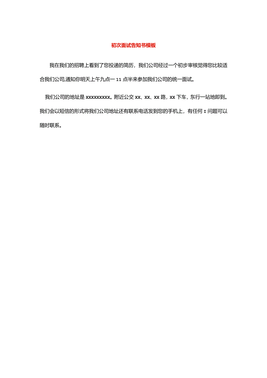 初次面试告知书模板.docx_第1页