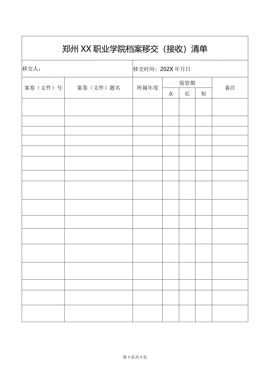 郑州XX职业学院档案移交（接收）清单（2024年）.docx_第1页