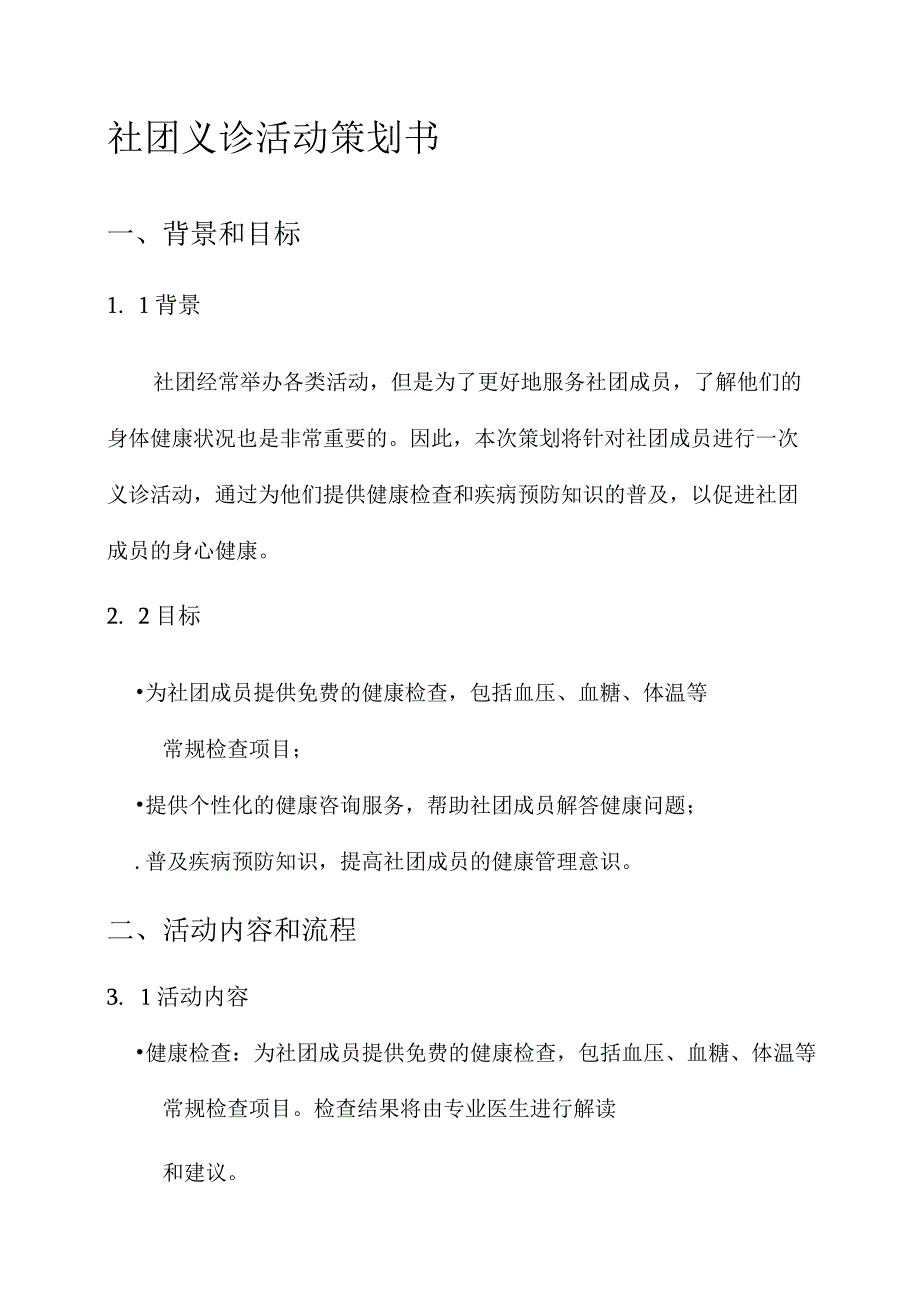 社团义诊活动策划书.docx_第1页