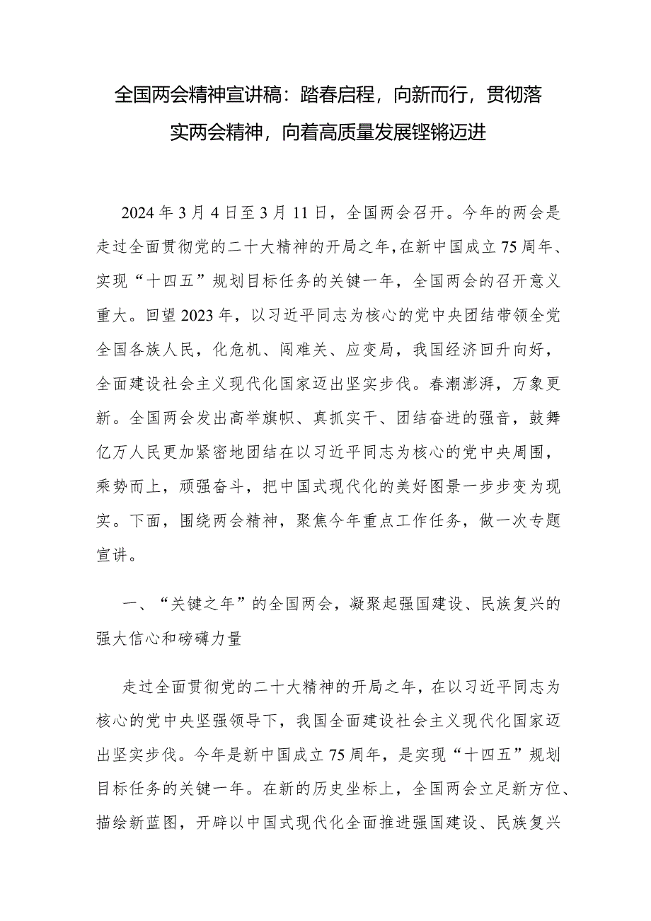 2024年3月全国“两会”精神传达提纲宣讲稿3篇.docx_第2页