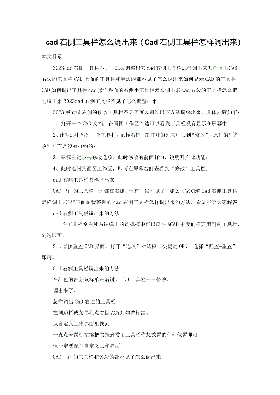 cad右侧工具栏怎么调出来(cad右侧工具栏怎样调出来).docx_第1页