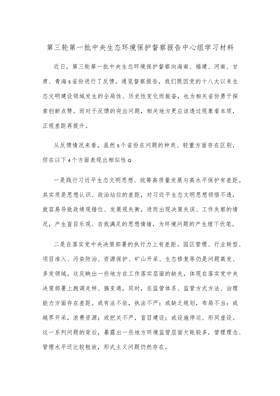 第三轮第一批中央生态环境保护督察报告中心组学习材料.docx_第1页