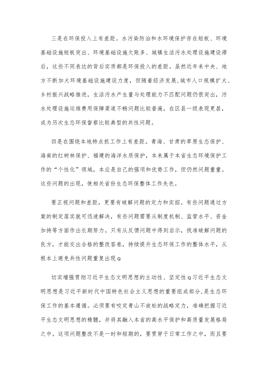 第三轮第一批中央生态环境保护督察报告中心组学习材料.docx_第2页