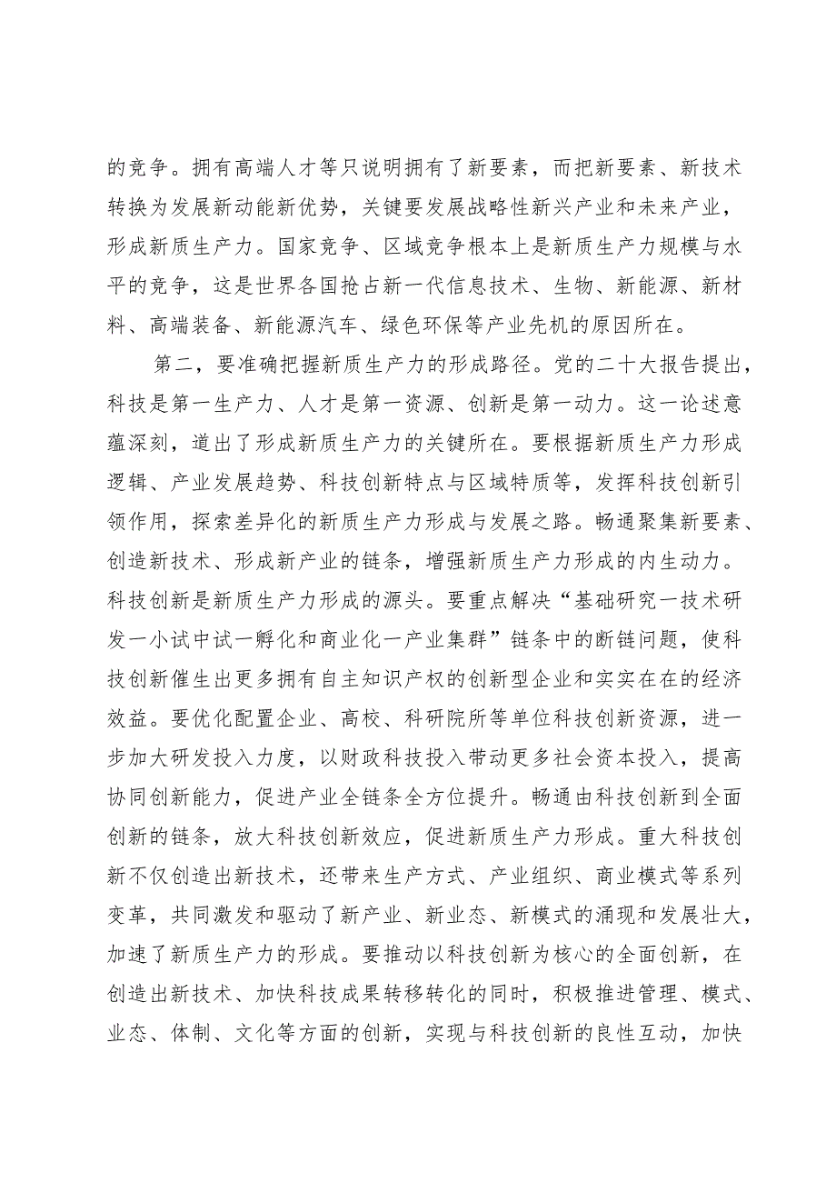 2024关于“新质生产力”交流研讨发言材料（共6篇）.docx_第3页