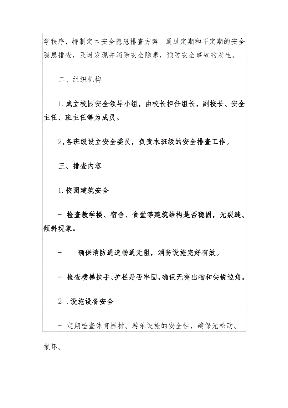 中小学校园安全隐患排查方案（最新版）.docx_第2页