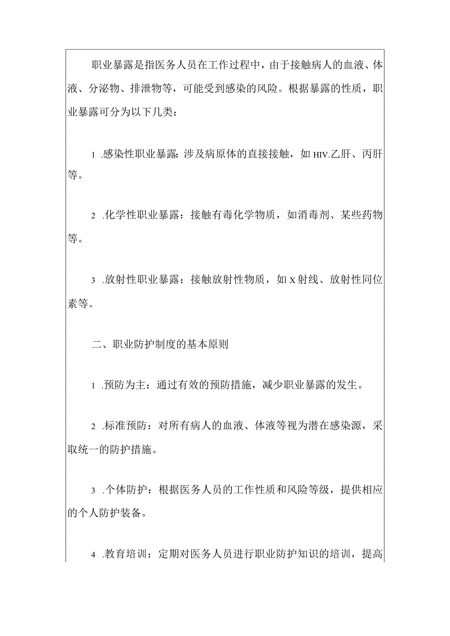 2024医院医院医务人员医院感染职业暴露及职业防护制度（最新版）.docx_第2页