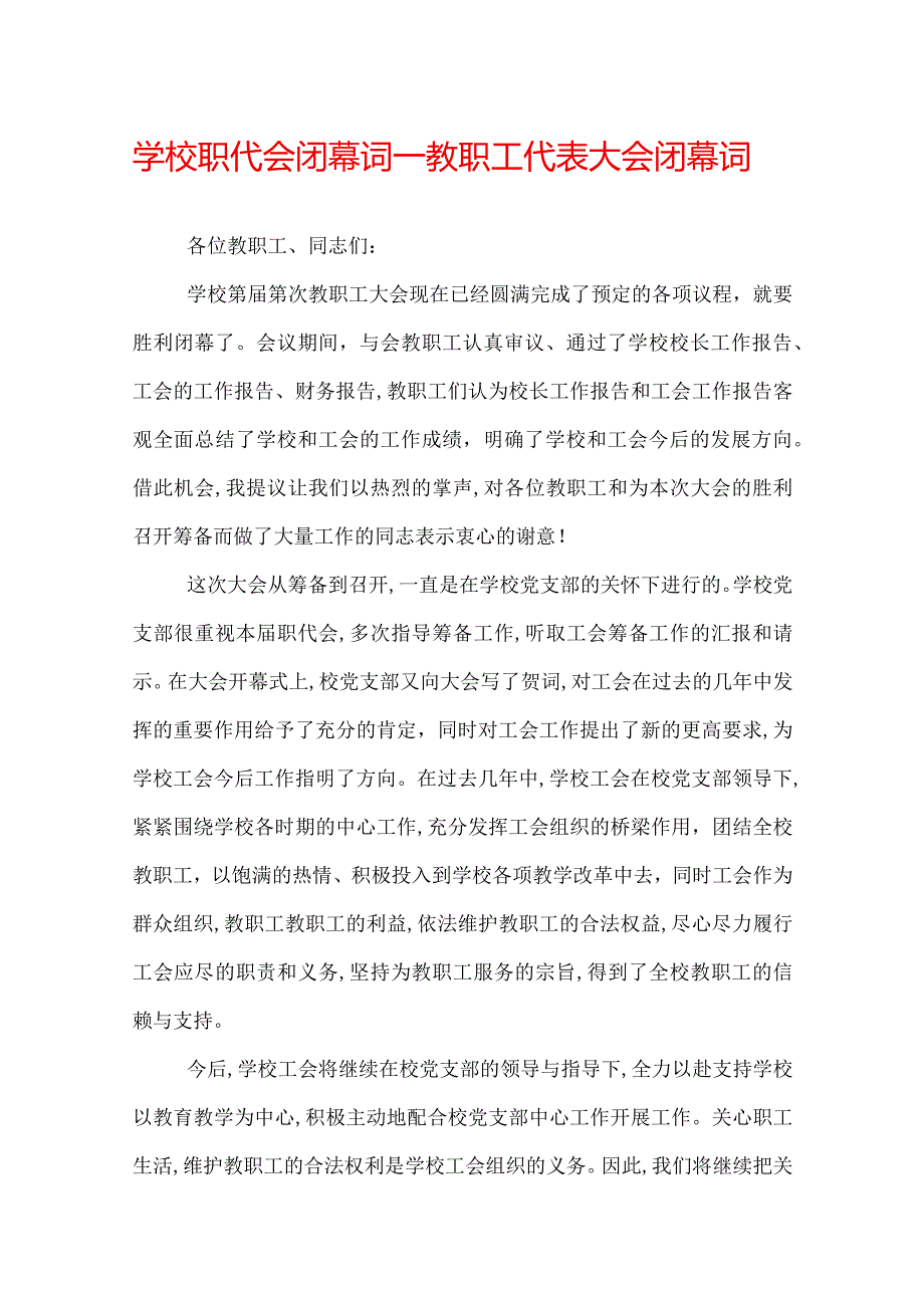 学校职代会闭幕词_教职工代表大会闭幕词.docx_第1页