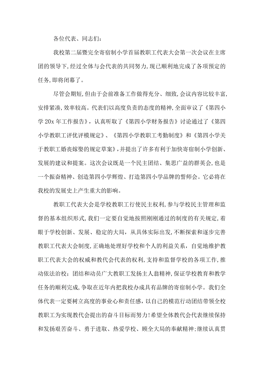 学校职代会闭幕词_教职工代表大会闭幕词.docx_第3页