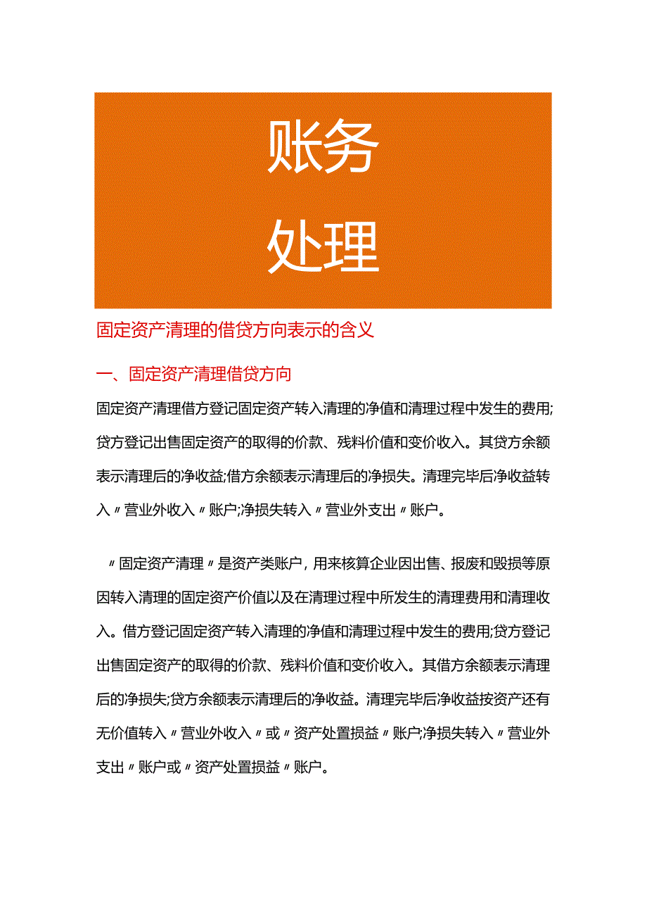 固定资产清理的借贷方向表示的含义.docx_第1页