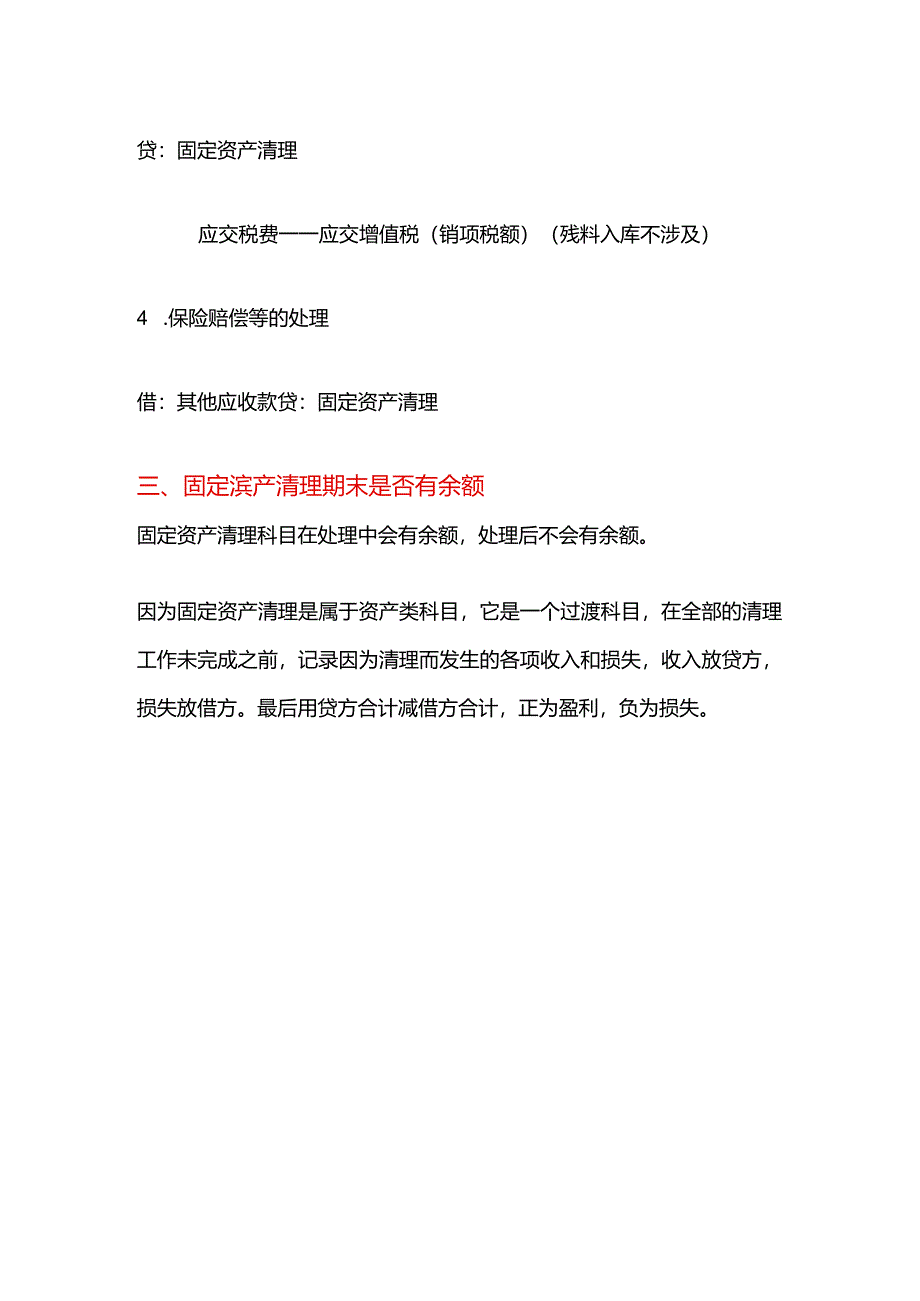 固定资产清理的借贷方向表示的含义.docx_第3页