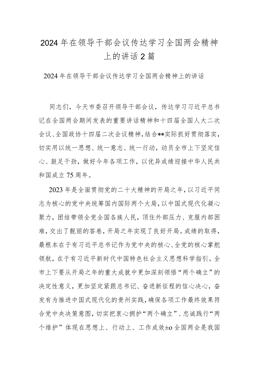 2024年在领导干部会议传达学习全国两会精神上的讲话2篇.docx_第1页