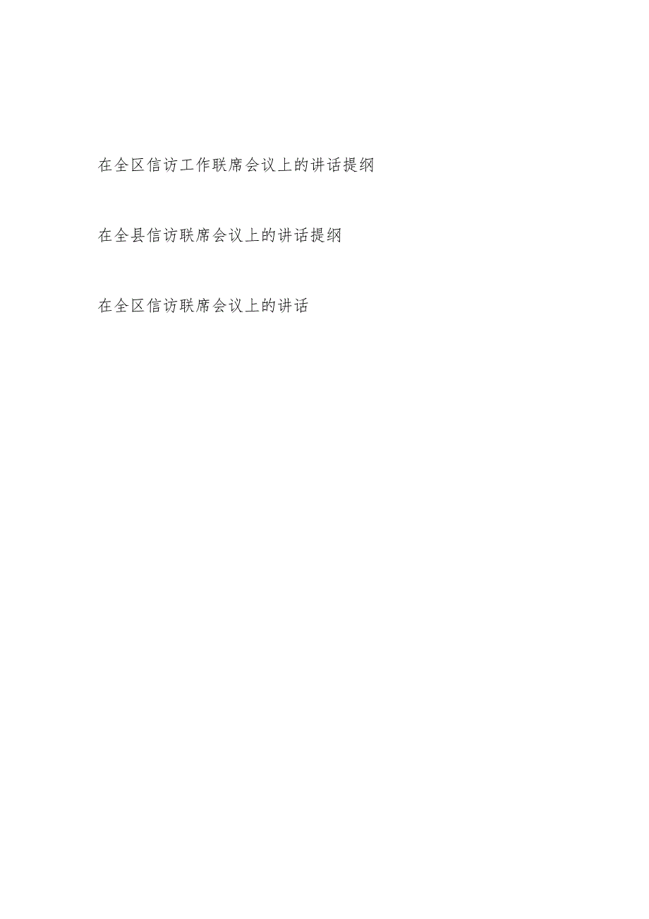 2024年整理关于在全区县信访工作联席会议上的讲话发言提纲3篇.docx_第1页