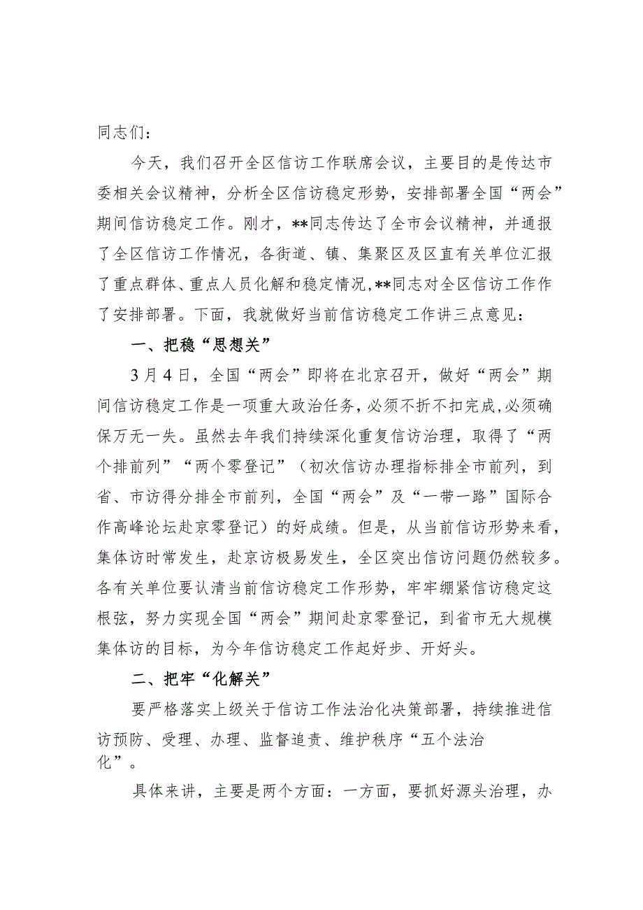 2024年整理关于在全区县信访工作联席会议上的讲话发言提纲3篇.docx_第2页