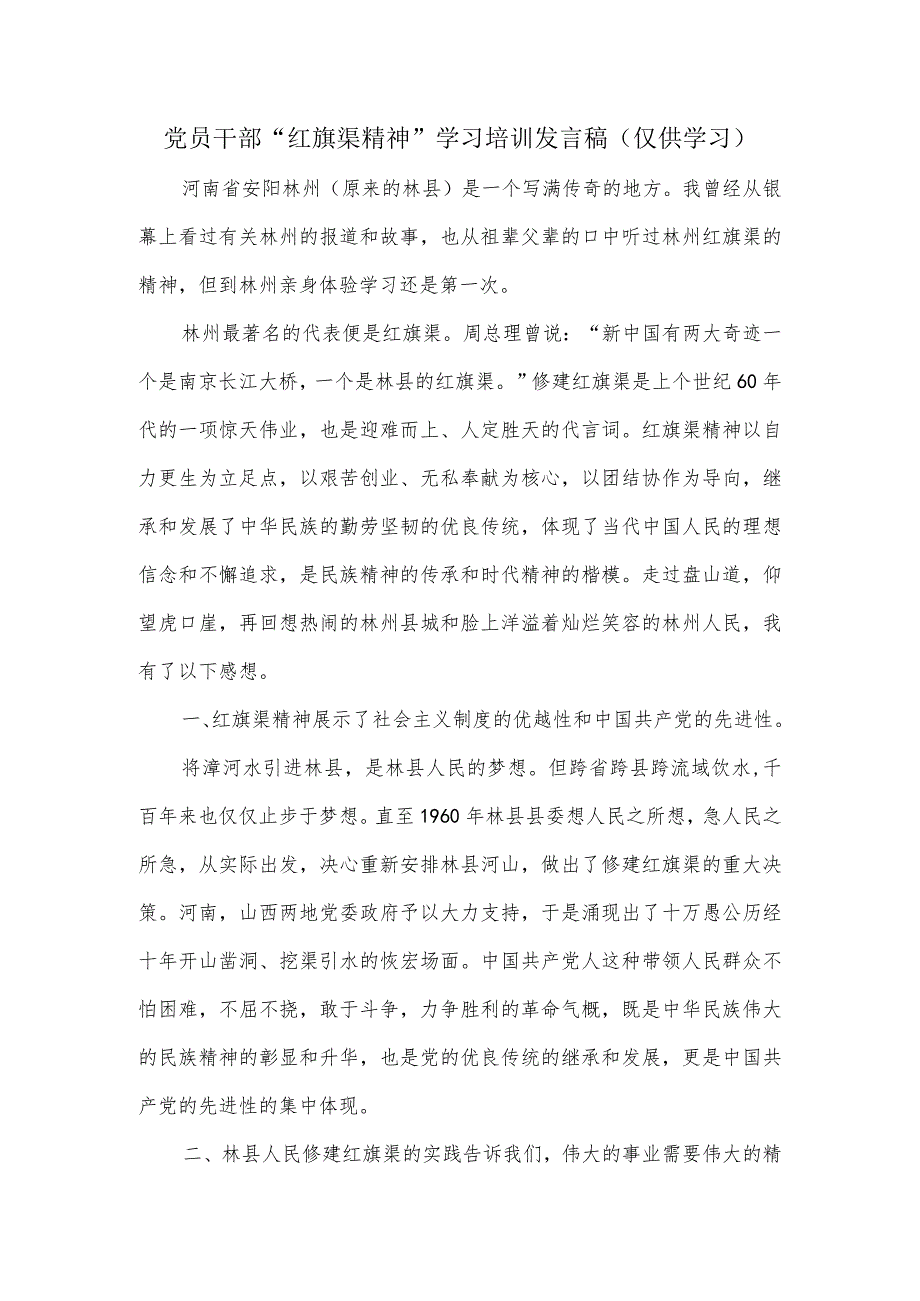 党员干部“红旗渠精神”学习培训发言稿.docx_第1页