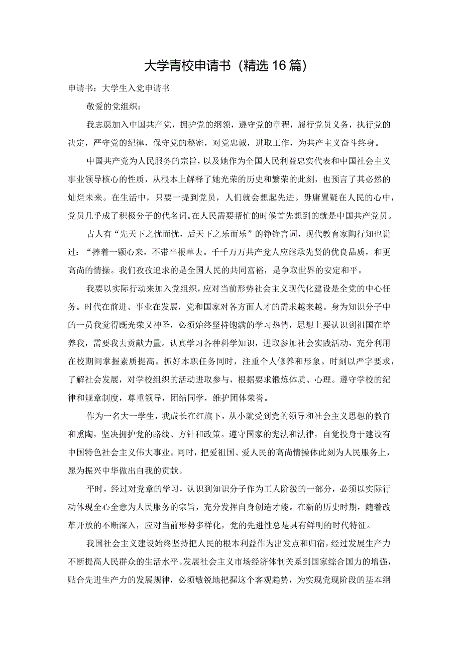 大学青校申请书（精选16篇）.docx_第1页