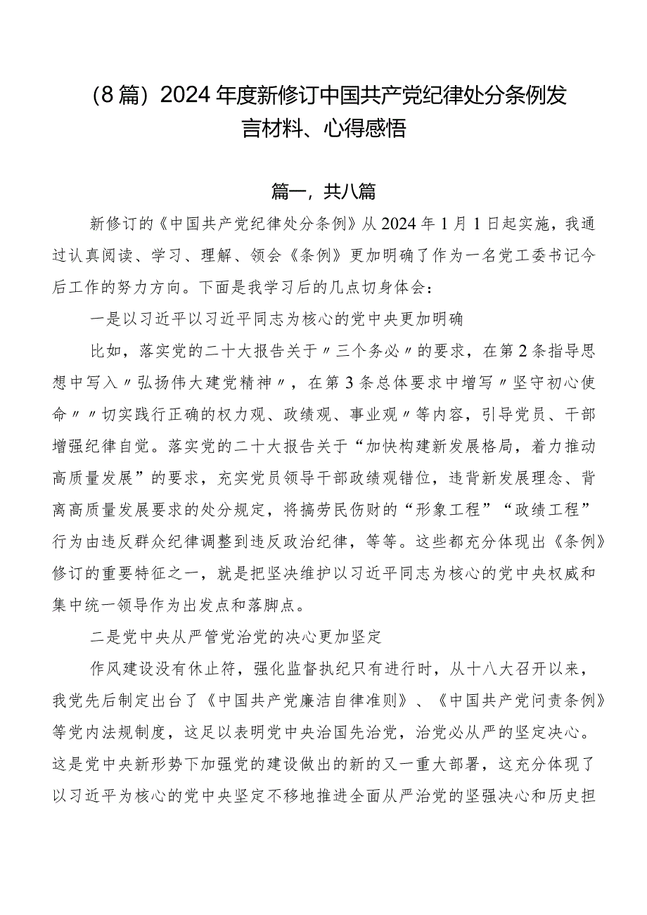 （8篇）2024年度新修订中国共产党纪律处分条例发言材料、心得感悟.docx_第1页