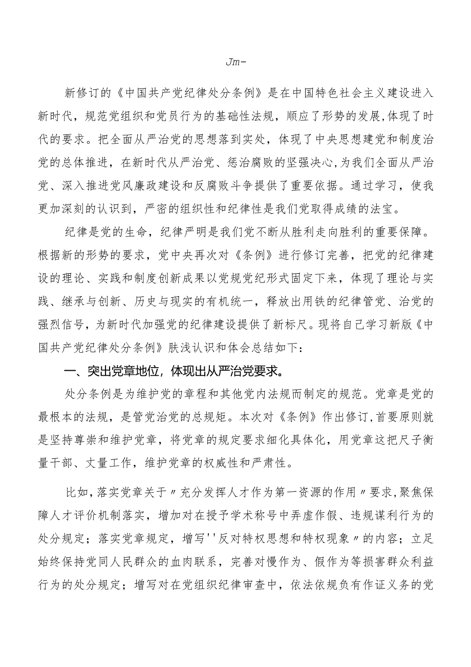 （8篇）2024年度新修订中国共产党纪律处分条例发言材料、心得感悟.docx_第3页