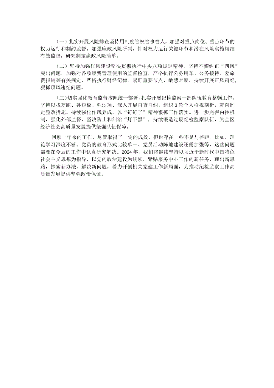 区纪委机关党总支书记抓基层党建述职报告.docx_第2页