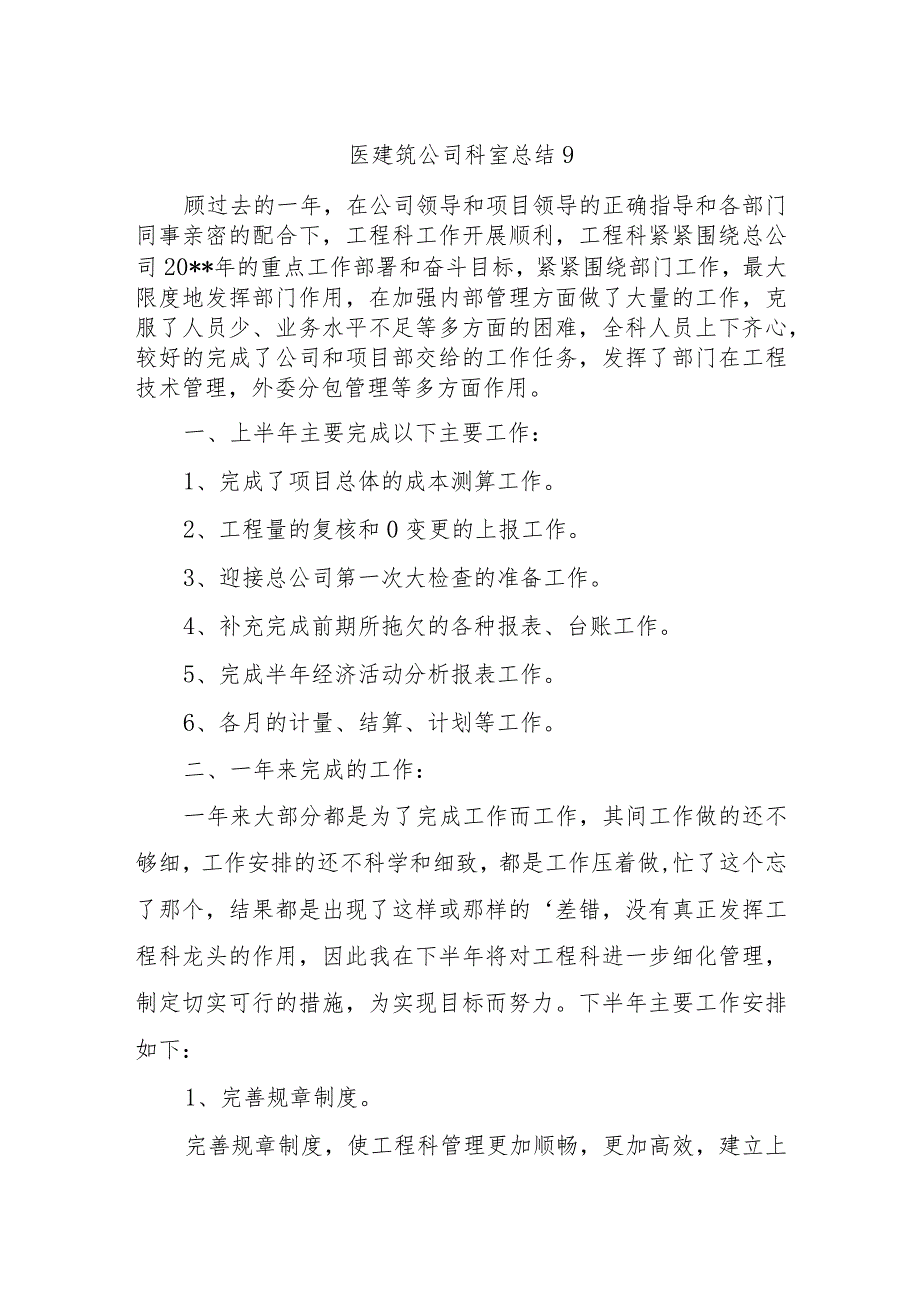 医建筑公司科室总结9.docx_第1页