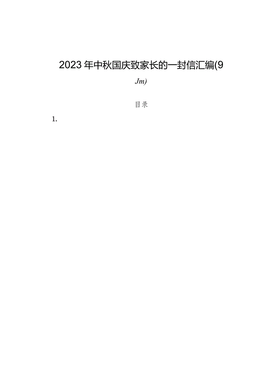 （9篇）2023年中秋国庆致家长的一封信汇编.docx_第1页